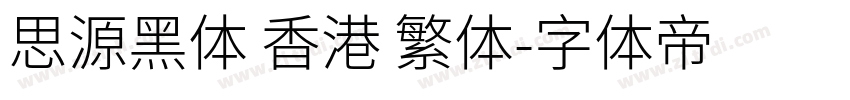 思源黑体 香港 繁体字体转换